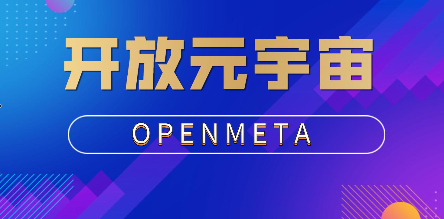 开放元宇宙平台——开放、隐私、共建、聚合的Web3.0世界